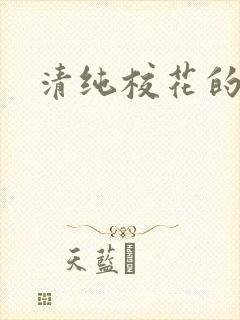 清纯校花的日常