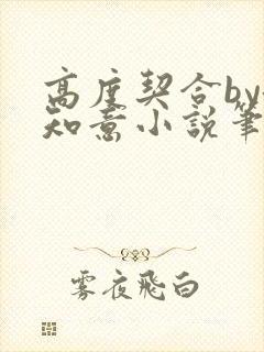 高度契合by洛知意小说笔趣阁无弹窗