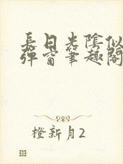 长日光阴似箭无弹窗笔趣阁最新