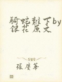 骑蛇难下by金银花原文