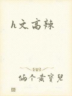 h文高辣