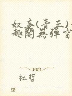 奴妾(青丘)笔趣阁无弹窗