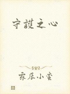 守护之心