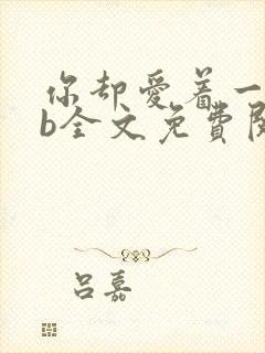 你却爱着一个sb全文免费阅读