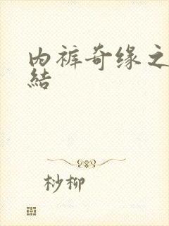 内裤奇缘之大团结