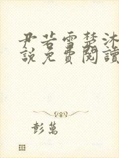 尹若雪楚沐珊小说免费阅读全文最新章节列表