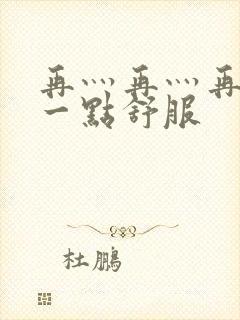 再灬再灬再灬深一点舒服