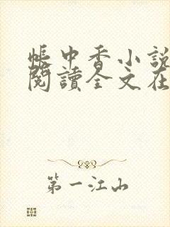 帐中香小说免费阅读全文在线阅笔趣