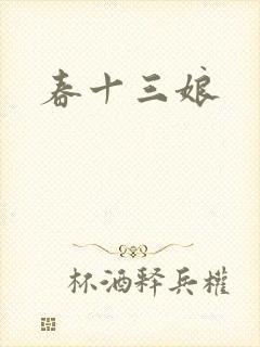 春十三娘