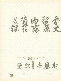 《菊内留香》金银花露原文免费读书