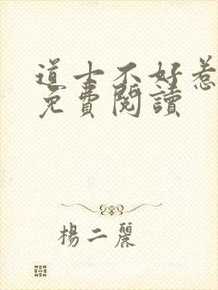 道士不好惹全文免费阅读