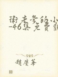 卫老爹的小船1-46集免费观看