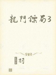 龙门镖局3