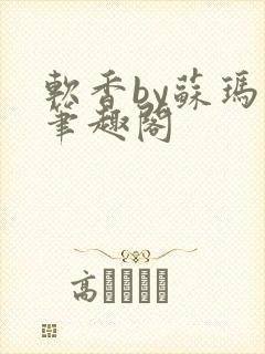 软香by苏玛丽笔趣阁