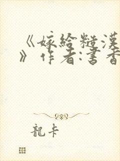 《嫁给糙汉以后》作者:书香