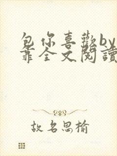 包你喜欢by靠靠全文阅读封面