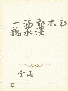 一滴都不许漏 魏承泽