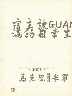 宿主被GUAN满的日常生活