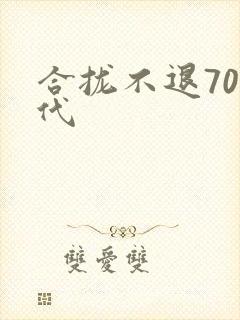 合拢不退70年代