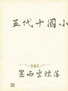 五代十国小说