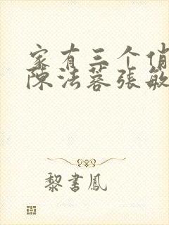 家有三个俏媳妇陈法蓉张敏封面