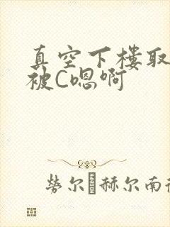 真空下楼取快递被C嗯啊