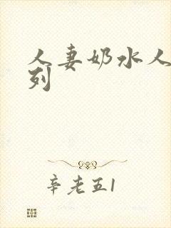 人妻奶水人妻系列