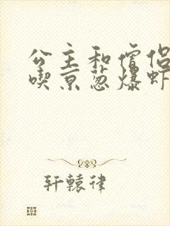 公主和僧侣 爱吃京葱爆虾的当归