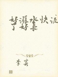 好涨水快流出来了好长