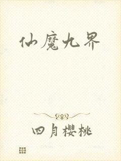 仙魔九界