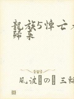 龙族5悼亡者的归来