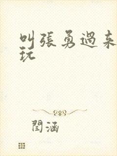 叫张勇过来一起玩