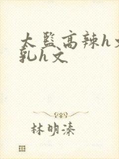 太监高辣h文乱乳h文