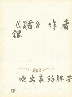 《赌》作者木口银