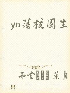 yn荡校园生活