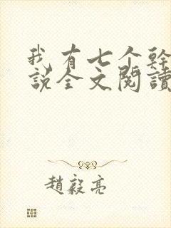 我有七个干妈小说全文阅读