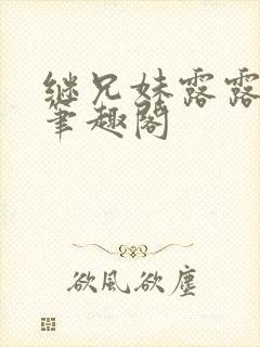 继兄妹露露小说笔趣阁