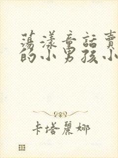 荡漾童话卖火柴的小男孩小说