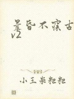 晨昏不寐古言1v2