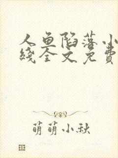 人鱼陷落小说在线全文免费阅读笔趣阁无弹窗