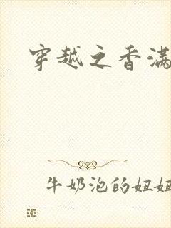 穿越之香满清宫