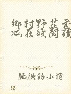 乡村野花香无删减在线阅读