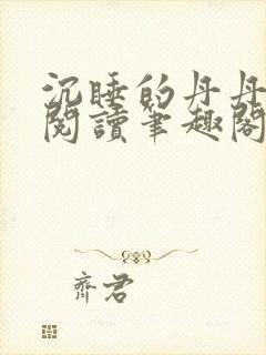 沉睡的丹丹完整阅读笔趣阁