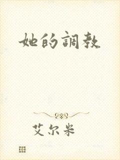 《她的调教》小说封面
