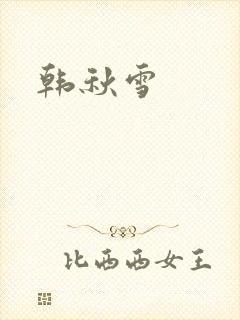 韩秋雪