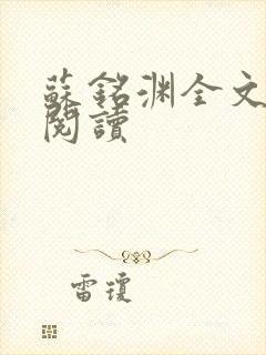 苏铭渊全文免费阅读