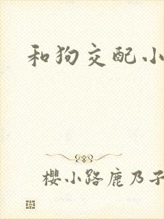 和狗交配小说