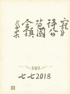 《含苞待宠花婉柔镇国公》