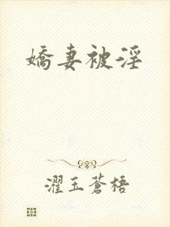 娇妻被淫