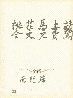 桃花马上请长缨全文免费阅读